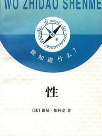性-我知道什么丛书