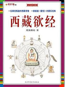 西藏欲经