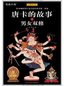 唐卡的故事之男女双修
