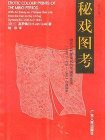 秘戏图考
