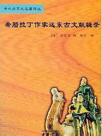 希腊拉丁作家远东古文献辑录
