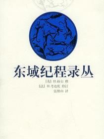 东域纪程录丛