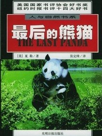 最后的熊猫