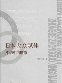 日本大众媒体中的中国形象