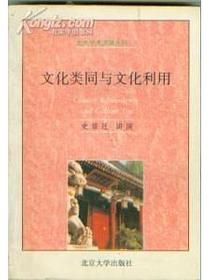 文化类同与文化利用