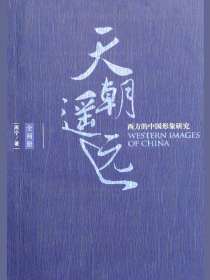 天朝遥远：西方的中国形象研究（全两册）