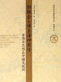 耶稣会士傅圣泽神甫传