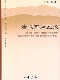 唐代拂菻丛说