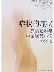 症状的症状