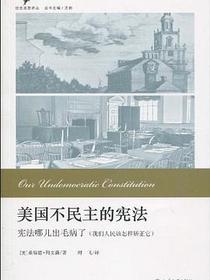 美国不民主的宪法