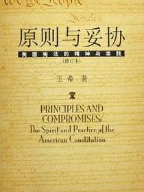 原则与妥协（修订本）