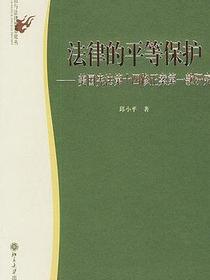 法律的平等保护