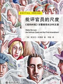 批评官员的尺度