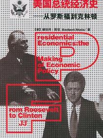 美国总统经济史
