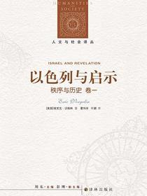 以色列与启示