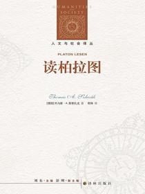 读柏拉图（人文与社会译丛）