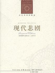 现代悲剧