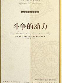 斗争的动力