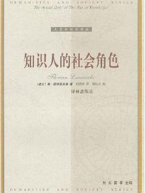 知识人的社会角色