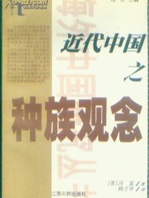 近代中国之种族观念