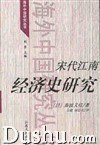 宋代江南经济史研究
