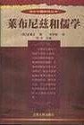 莱布尼兹和儒学