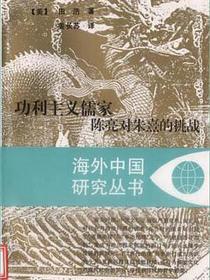 功利主义儒家
