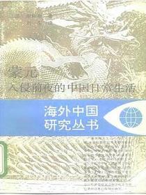 蒙元入侵前夜的中国日常生活