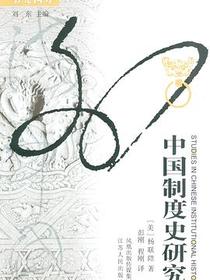 中国制度史研究