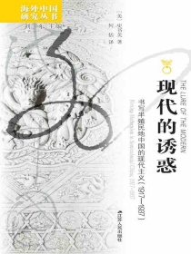 现代的诱惑：书写半殖民地中国的现代主义（1917-1937 海外中国研究丛书）