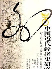 中国近代经济史研究