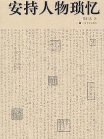 安持人物琐忆