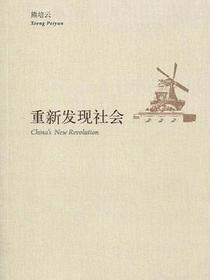 重新发现社会