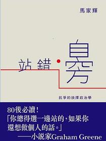 站錯邊