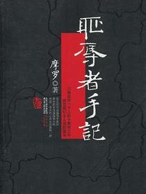 耻辱者手记