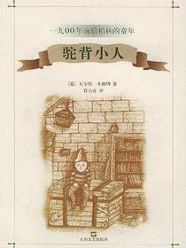 驼背小人