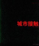 城市接触