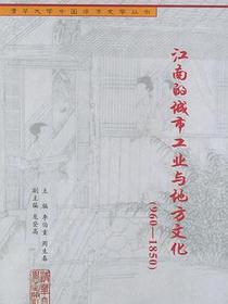 江南的城市工业与地方文化