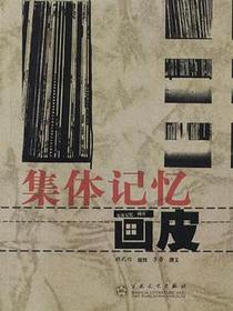 城市・画皮-集体记忆