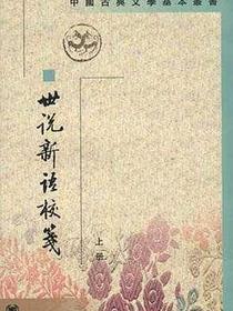 世說新語校箋（全二冊）
