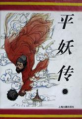 平妖传