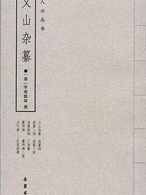 义山杂纂