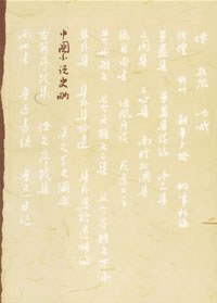 中国小说史略
