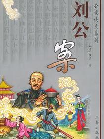 刘公案