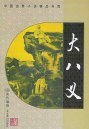 大八义