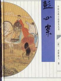 彭公案