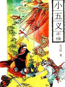 小五义