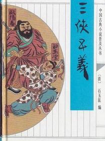 三侠五义
