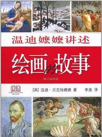 温迪嬷嬷讲述绘画的故事