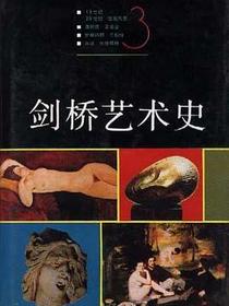 剑桥艺术史(三)